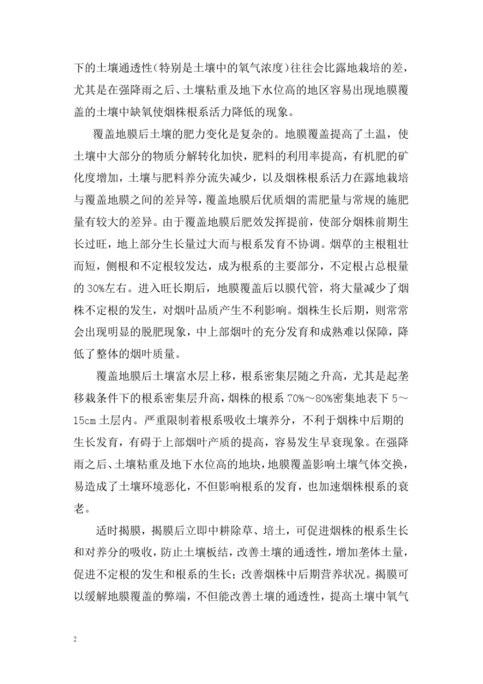 05、烤烟地膜覆盖及揭膜技术的研究进展讲解_第2页