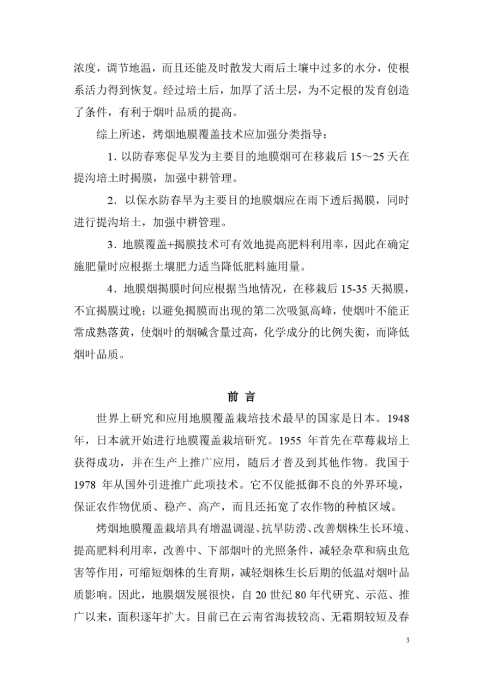 05、烤烟地膜覆盖及揭膜技术的研究进展讲解_第3页