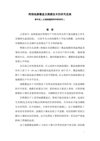 05、烤烟地膜覆盖及揭膜技术的研究进展讲解