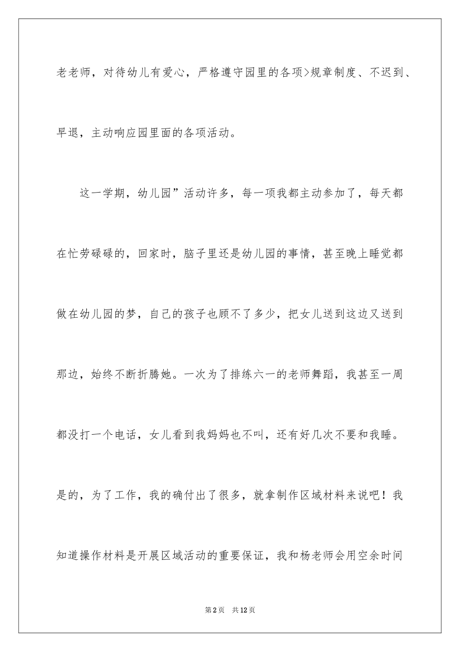 2024优秀幼儿教师述职报告_第2页