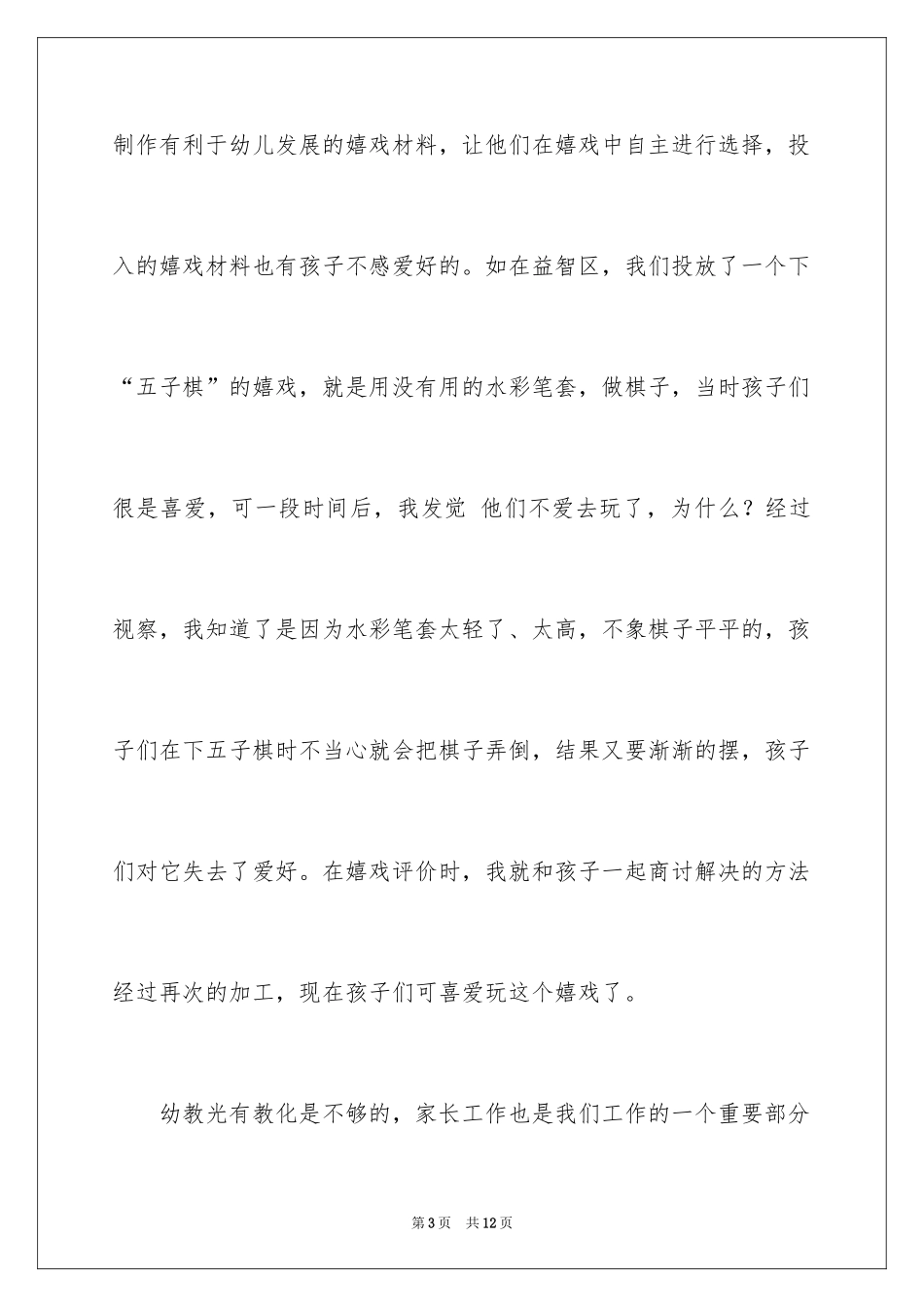 2024优秀幼儿教师述职报告_第3页