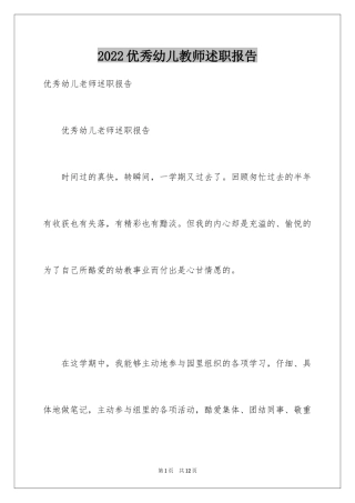 2024优秀幼儿教师述职报告