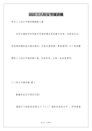 2024三八妇女节演讲稿_417