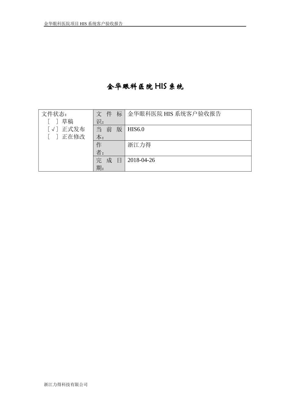 金华眼科医院HIS系统项目验收报告_第3页