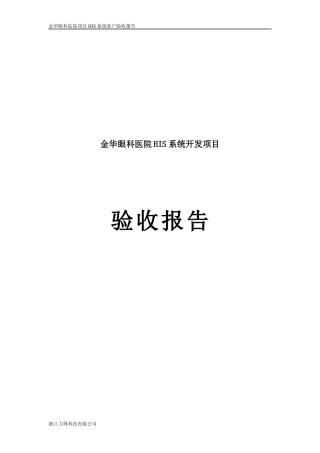 金华眼科医院HIS系统项目验收报告