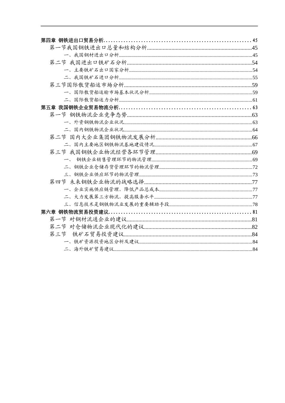 我国钢铁物流的运输方式_第3页