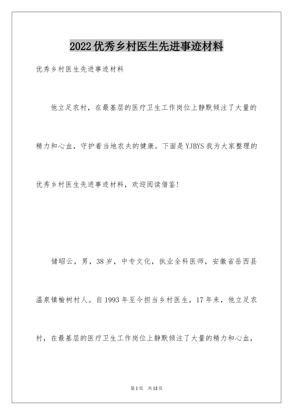 2024优秀乡村医生先进事迹材料_第1页