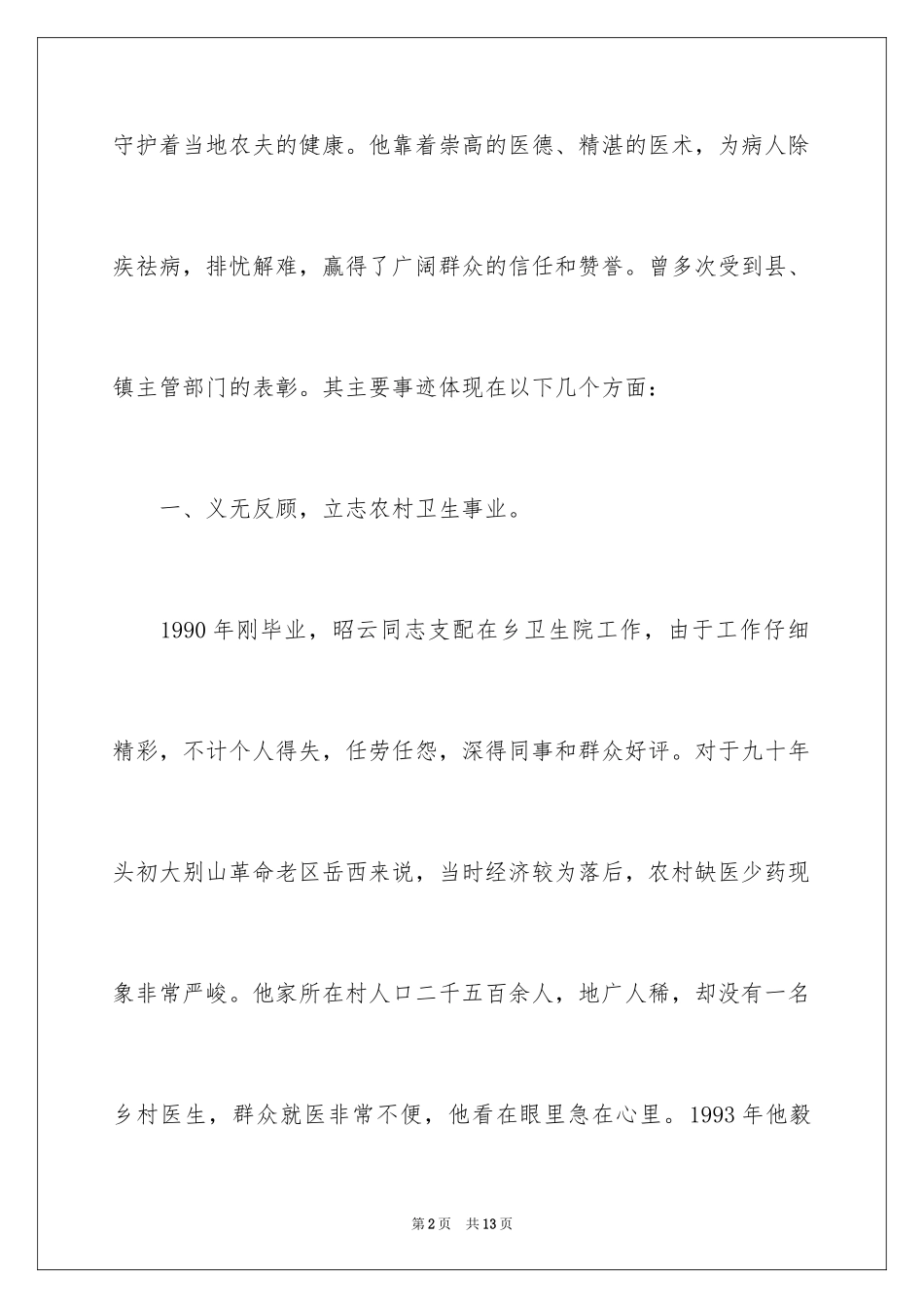 2024优秀乡村医生先进事迹材料_第2页