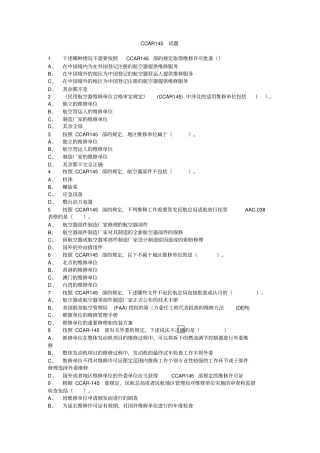 05_CCAR145试题解读