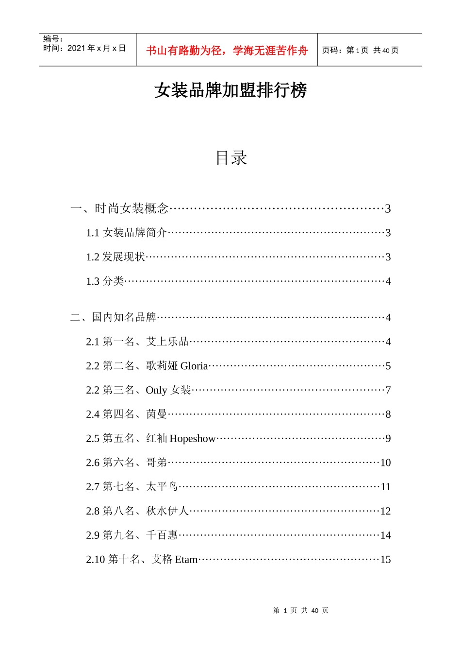 女装品牌加盟排行榜_第1页