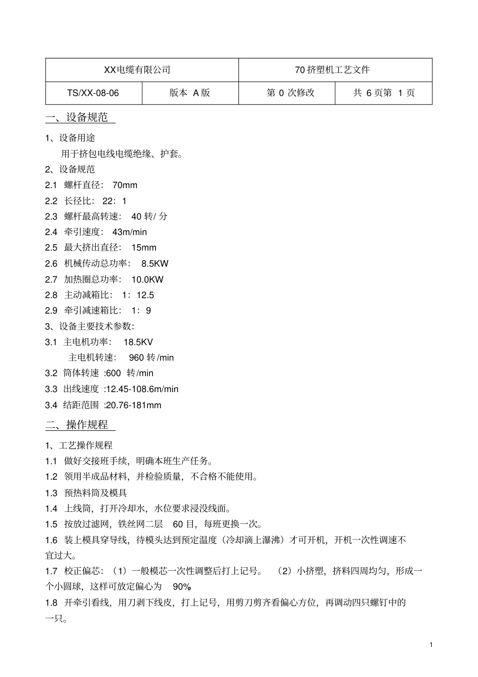 06挤塑工艺文件_第2页
