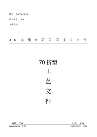 06挤塑工艺文件