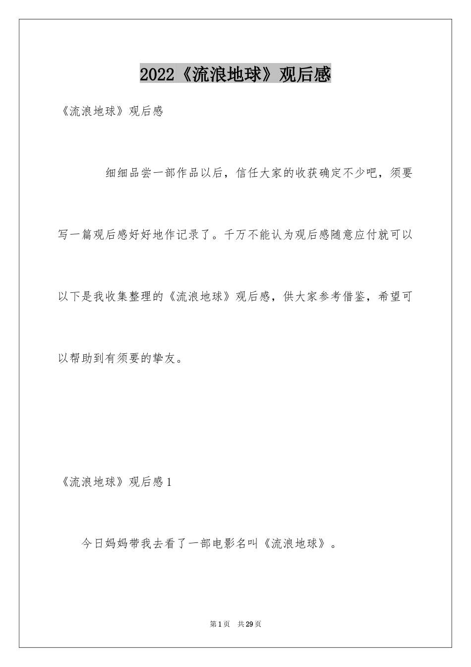 2024《流浪地球》观后感_18_第1页