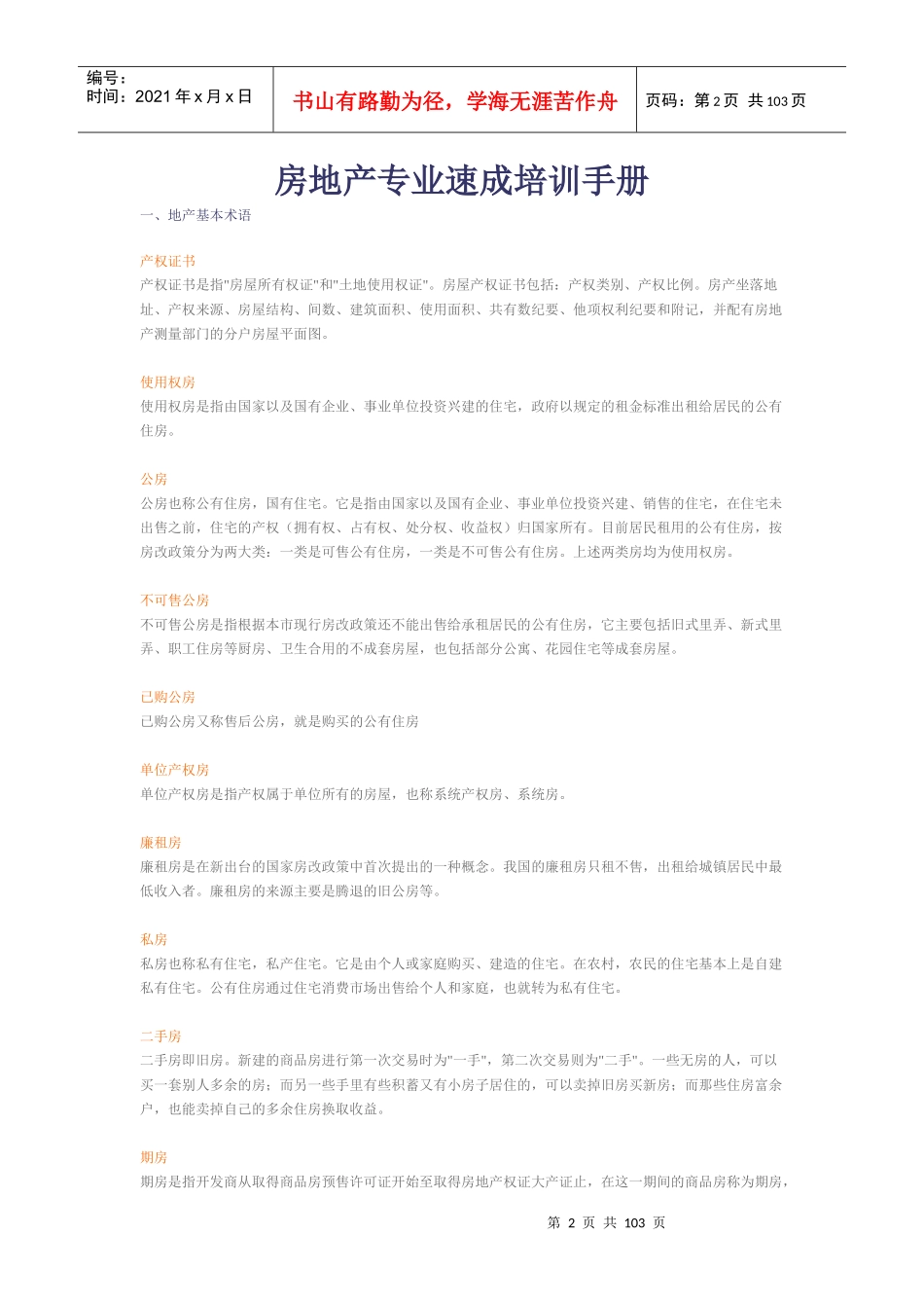 房地产专业速成培训手册21242891_第2页