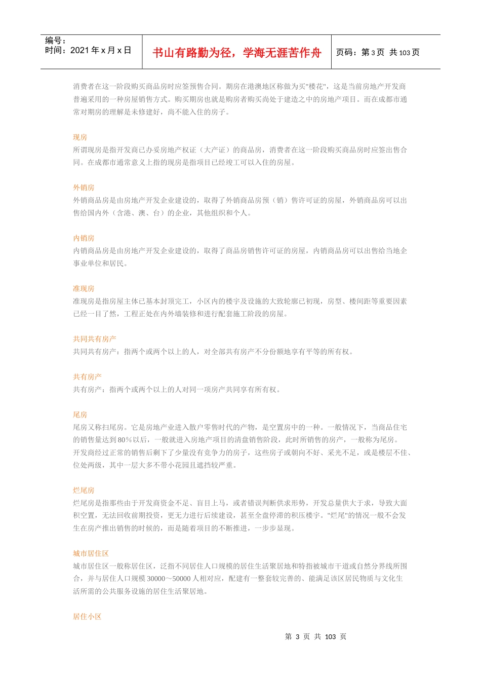 房地产专业速成培训手册21242891_第3页