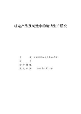 机电产品及制造中的清洁生产研究论文