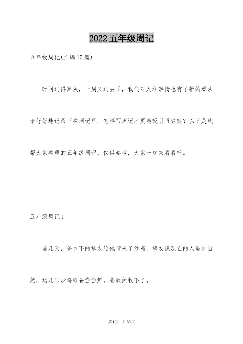 2024五年级周记_1_第1页
