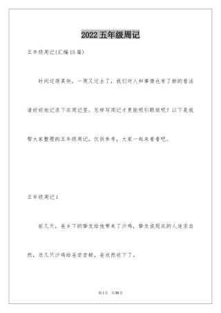 2024五年级周记_1