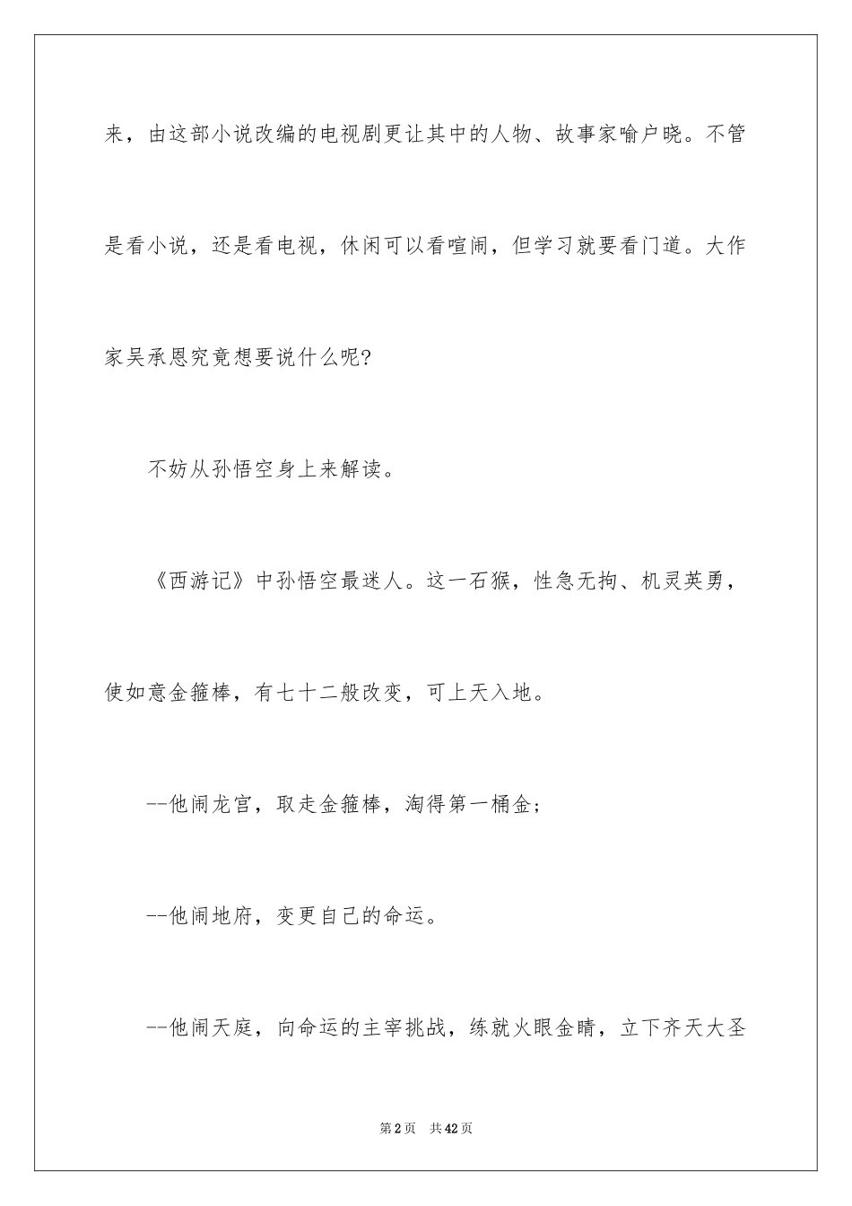 2024《西游记》读书心得_10_第2页