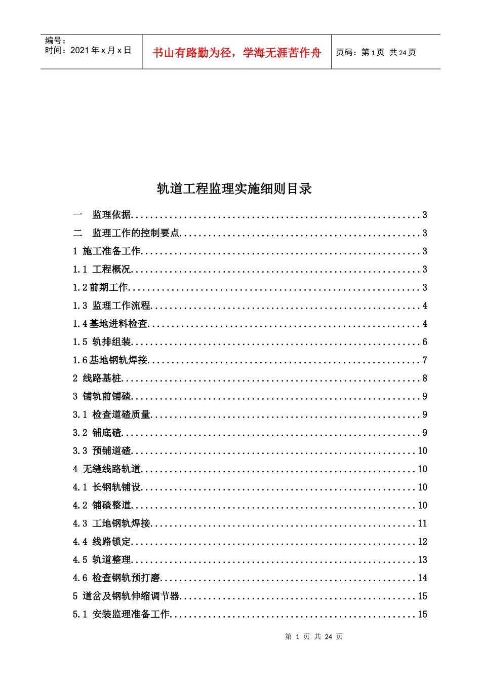 轨道工程监理工作的控制要点_第1页