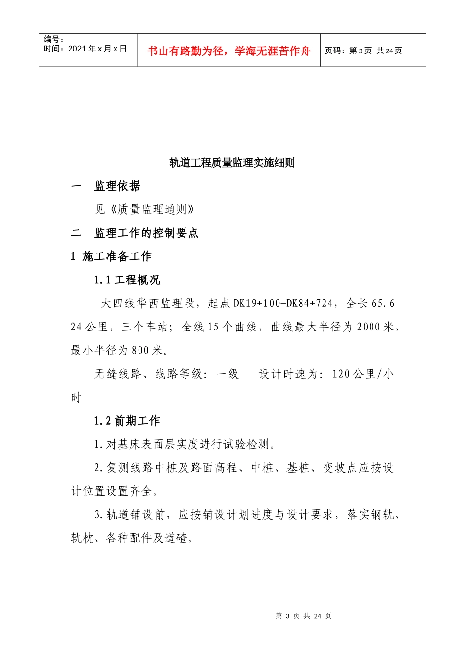 轨道工程监理工作的控制要点_第3页