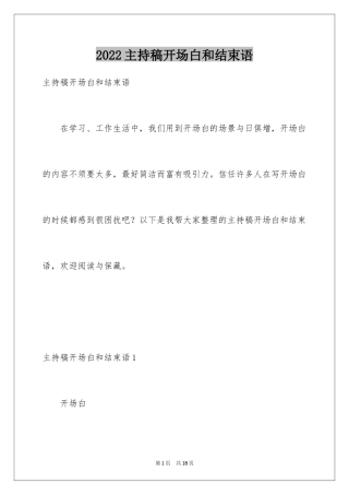 2024主持稿开场白和结束语
