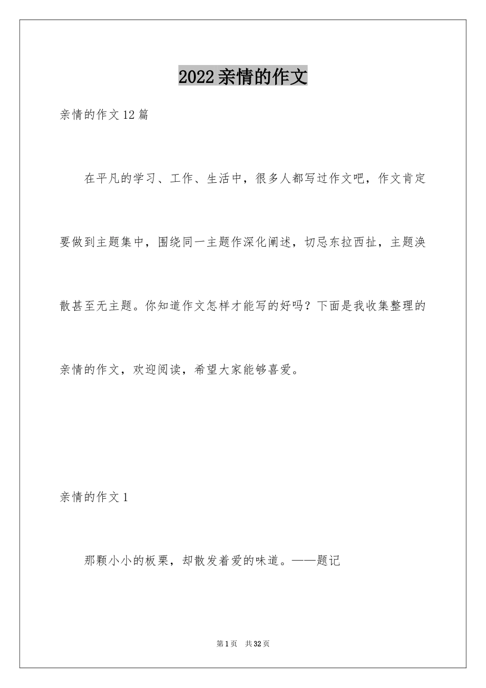 2024亲情的作文_41_第1页