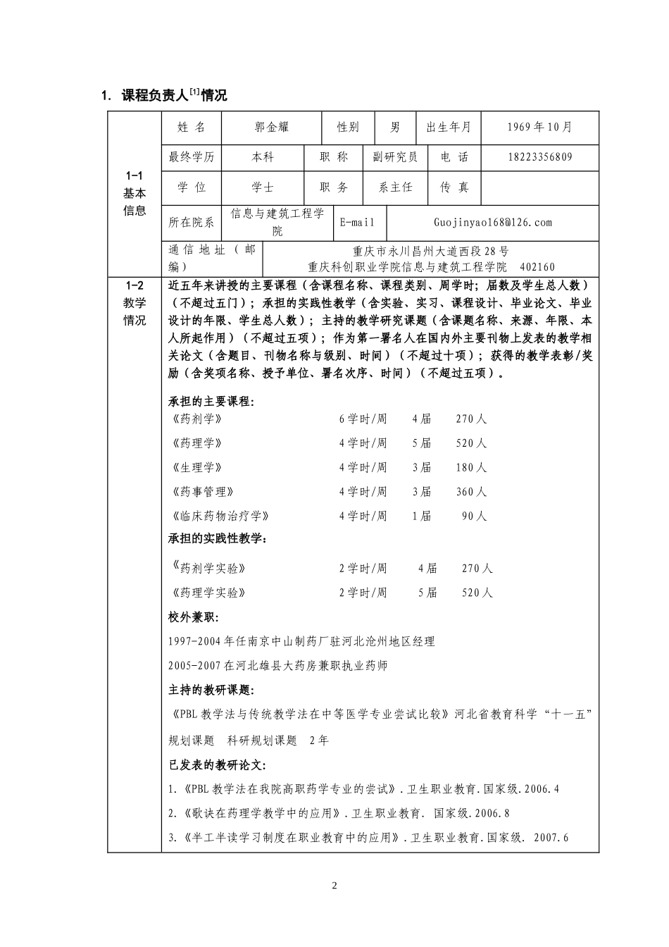 重庆科创职业学院精品课程建设立项申报表(药剂学)_第2页