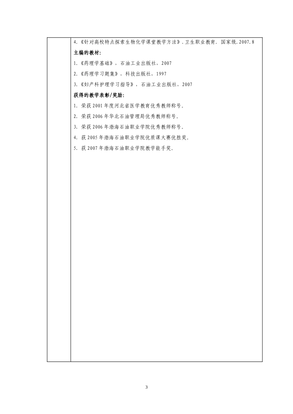 重庆科创职业学院精品课程建设立项申报表(药剂学)_第3页