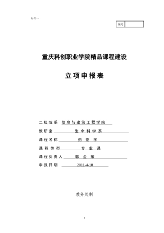重庆科创职业学院精品课程建设立项申报表(药剂学)