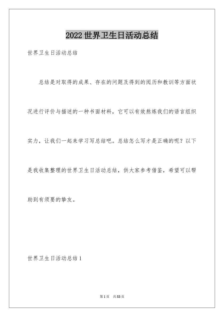 2024世界卫生日活动总结_4_第1页