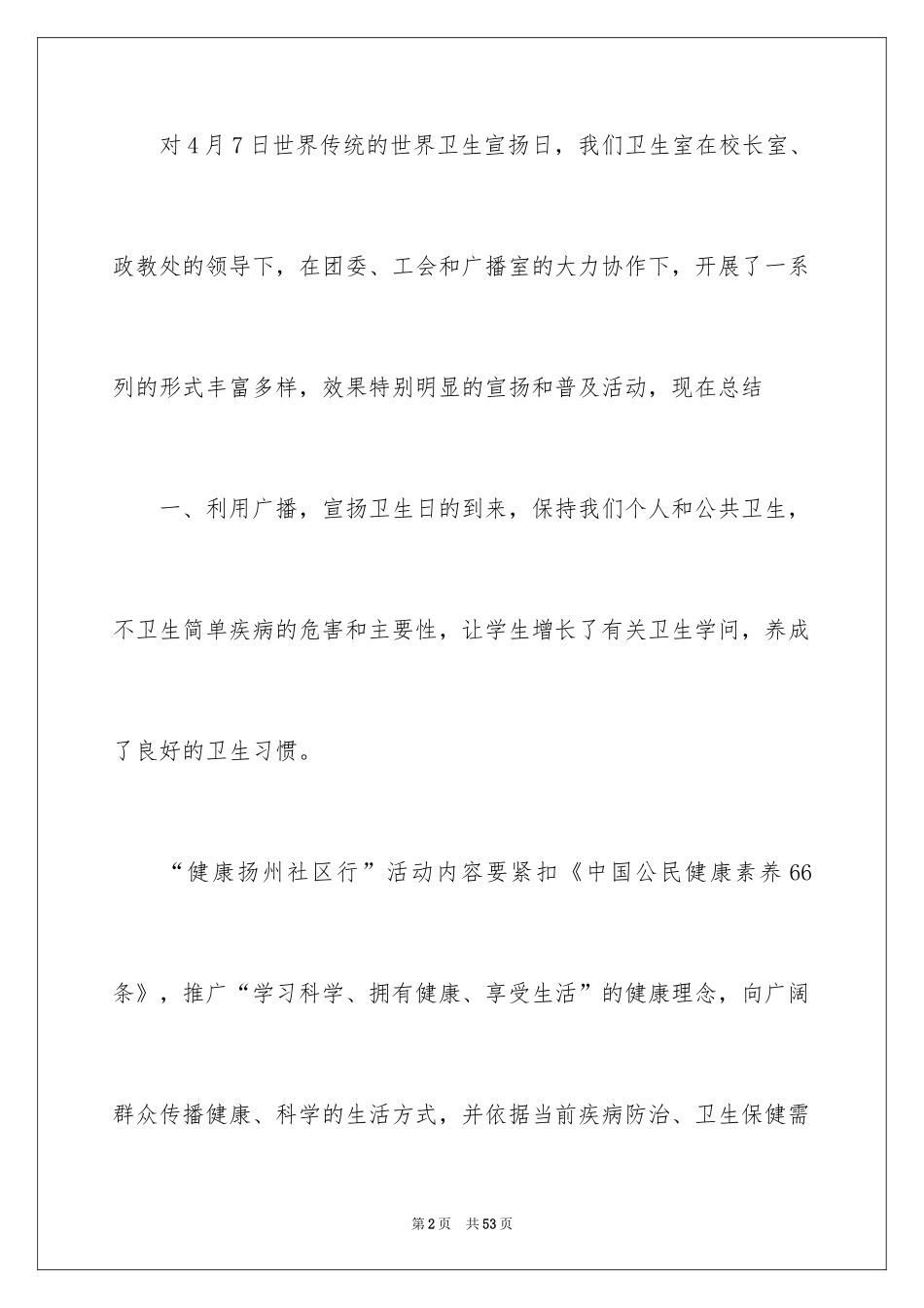 2024世界卫生日活动总结_4_第2页