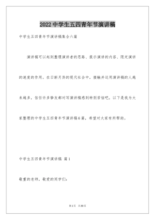 2024中学生五四青年节演讲稿_4