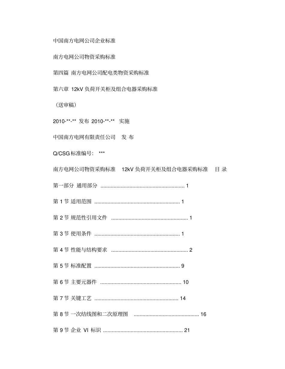 06南方电网公司12kV负荷开关柜及组合电器采购标准_第1页