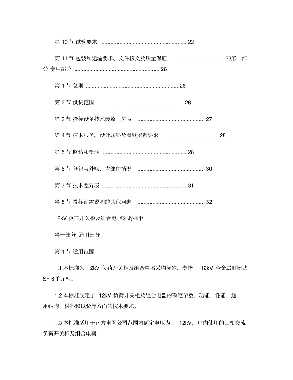 06南方电网公司12kV负荷开关柜及组合电器采购标准_第2页