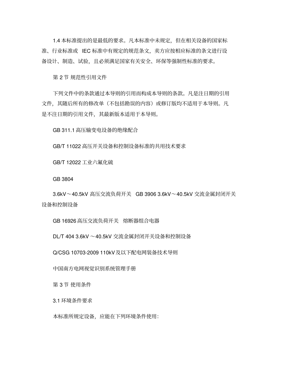 06南方电网公司12kV负荷开关柜及组合电器采购标准_第3页