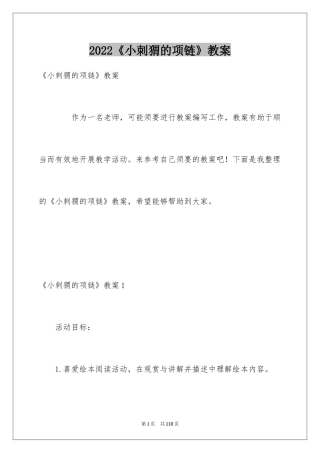 2024《小刺猬的项链》教案_1