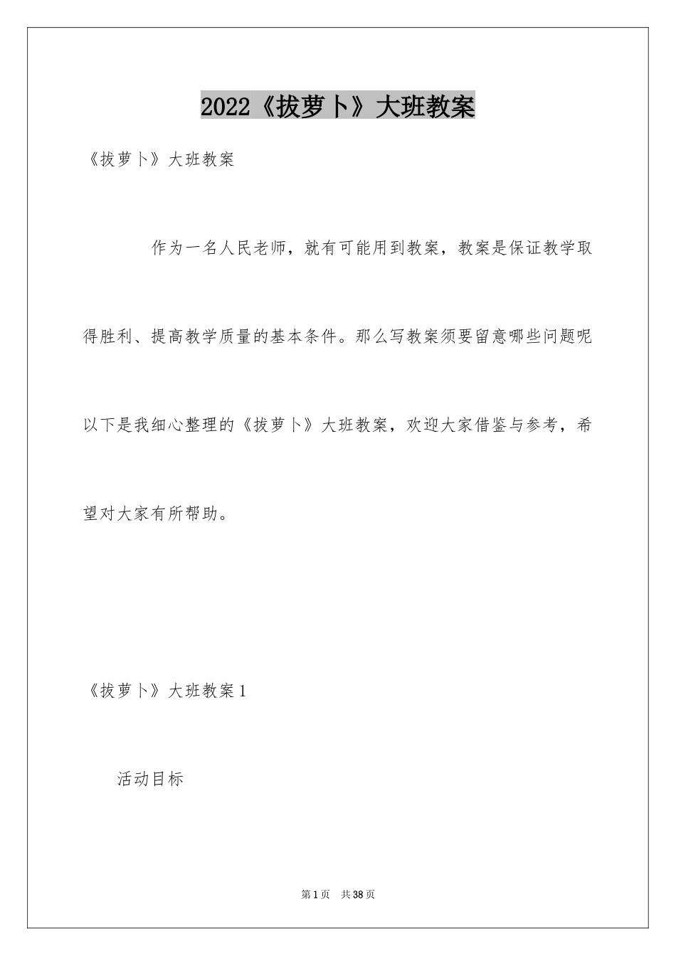 2024《拔萝卜》大班教案_第1页