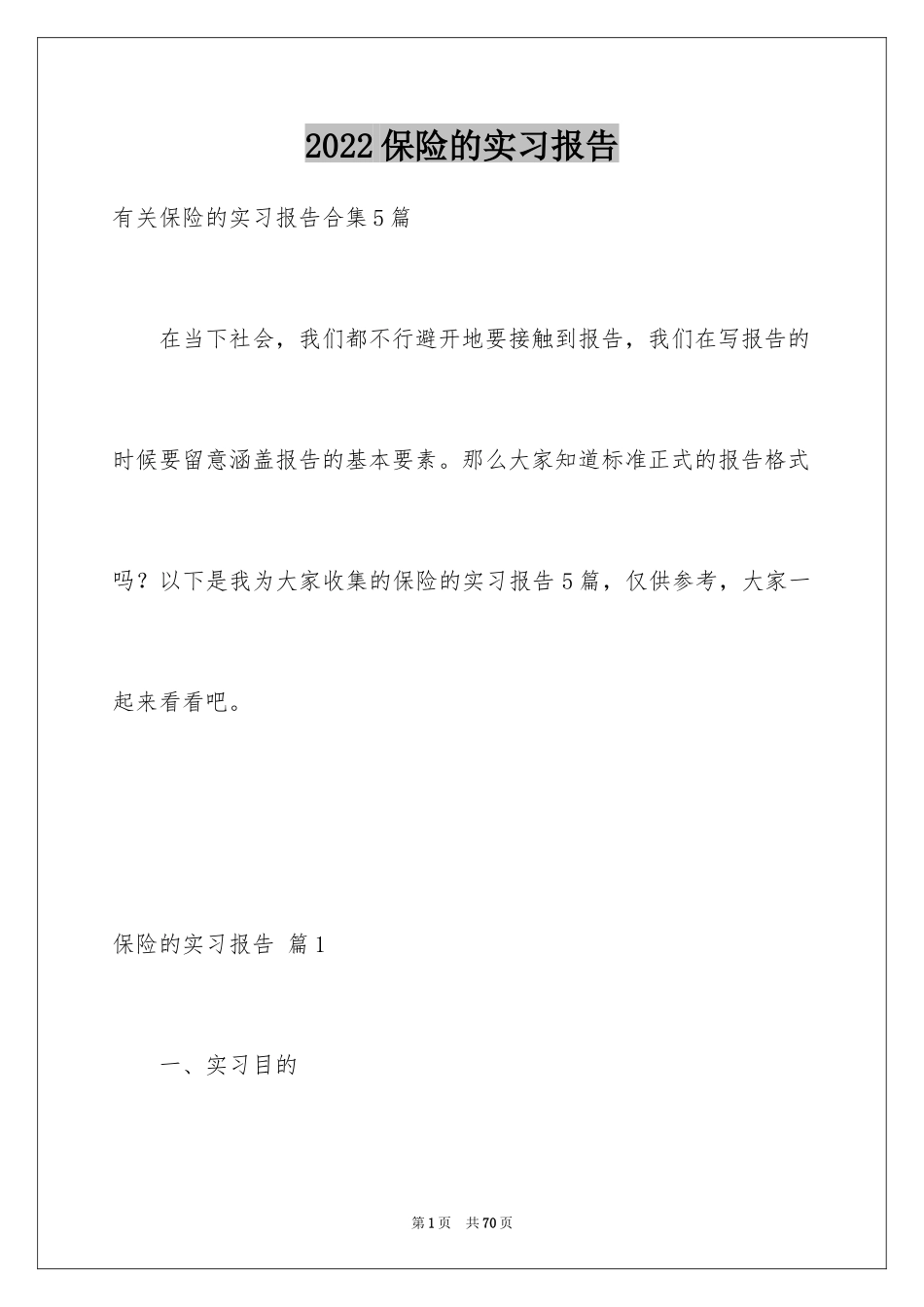 2024保险的实习报告_54_第1页