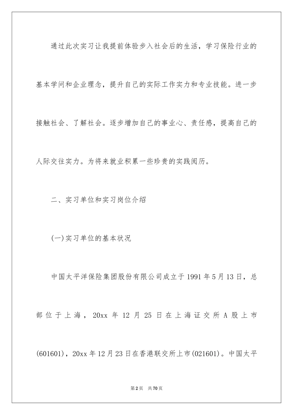 2024保险的实习报告_54_第2页