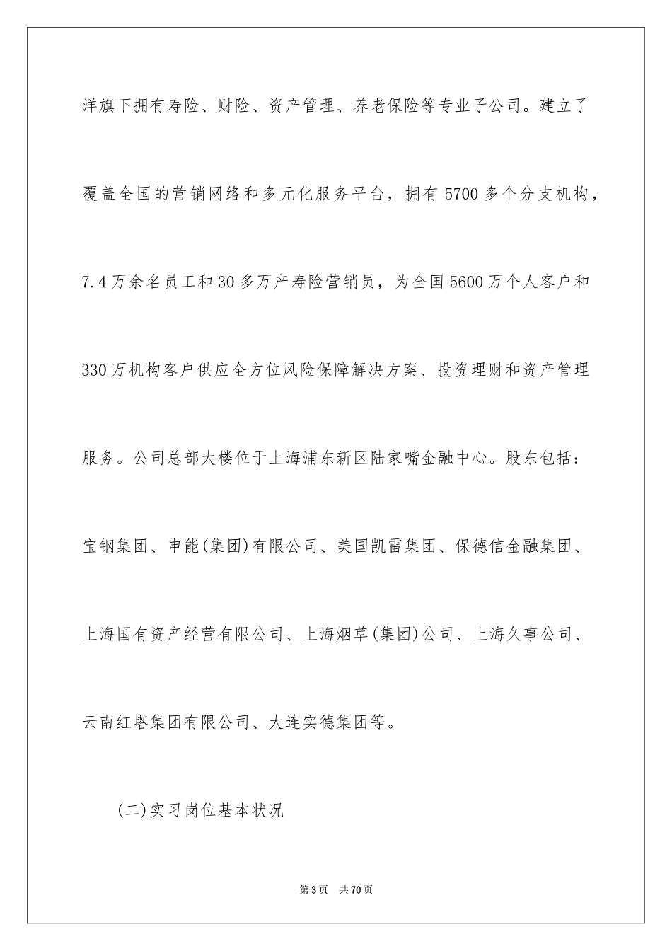 2024保险的实习报告_54_第3页