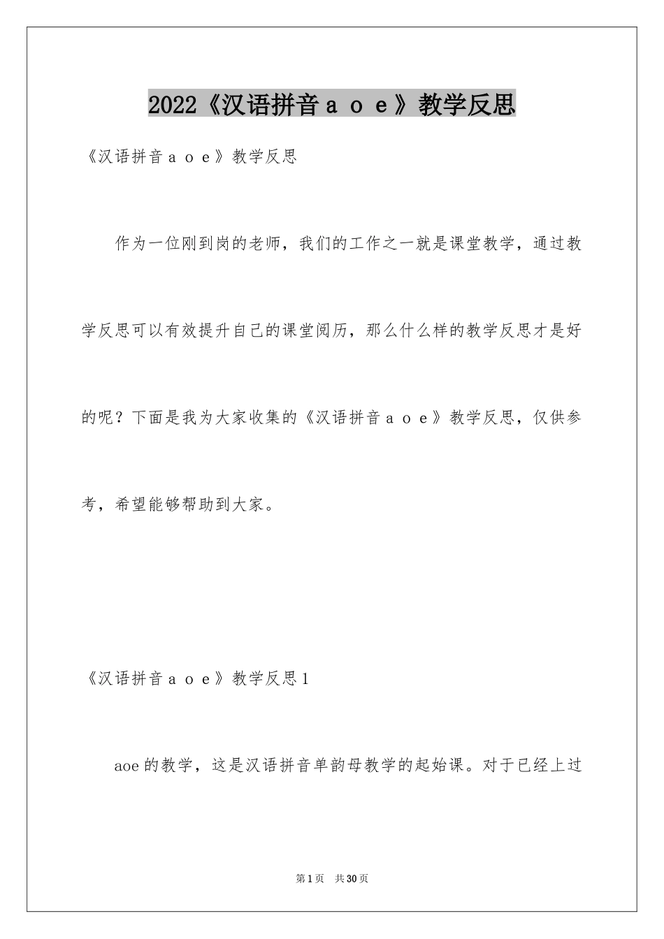 2024《汉语拼音ａｏｅ》教学反思_第1页