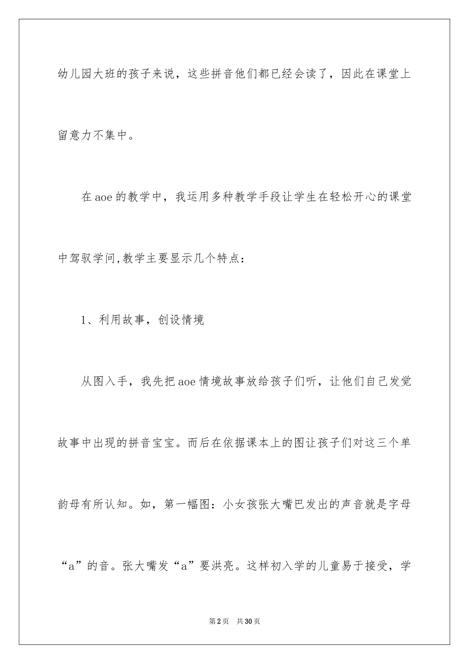 2024《汉语拼音ａｏｅ》教学反思_第2页