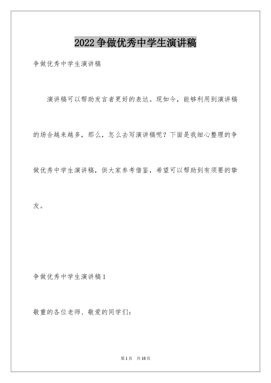 2024争做优秀中学生演讲稿_第1页