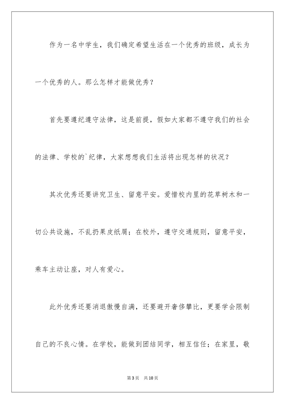 2024争做优秀中学生演讲稿_第3页