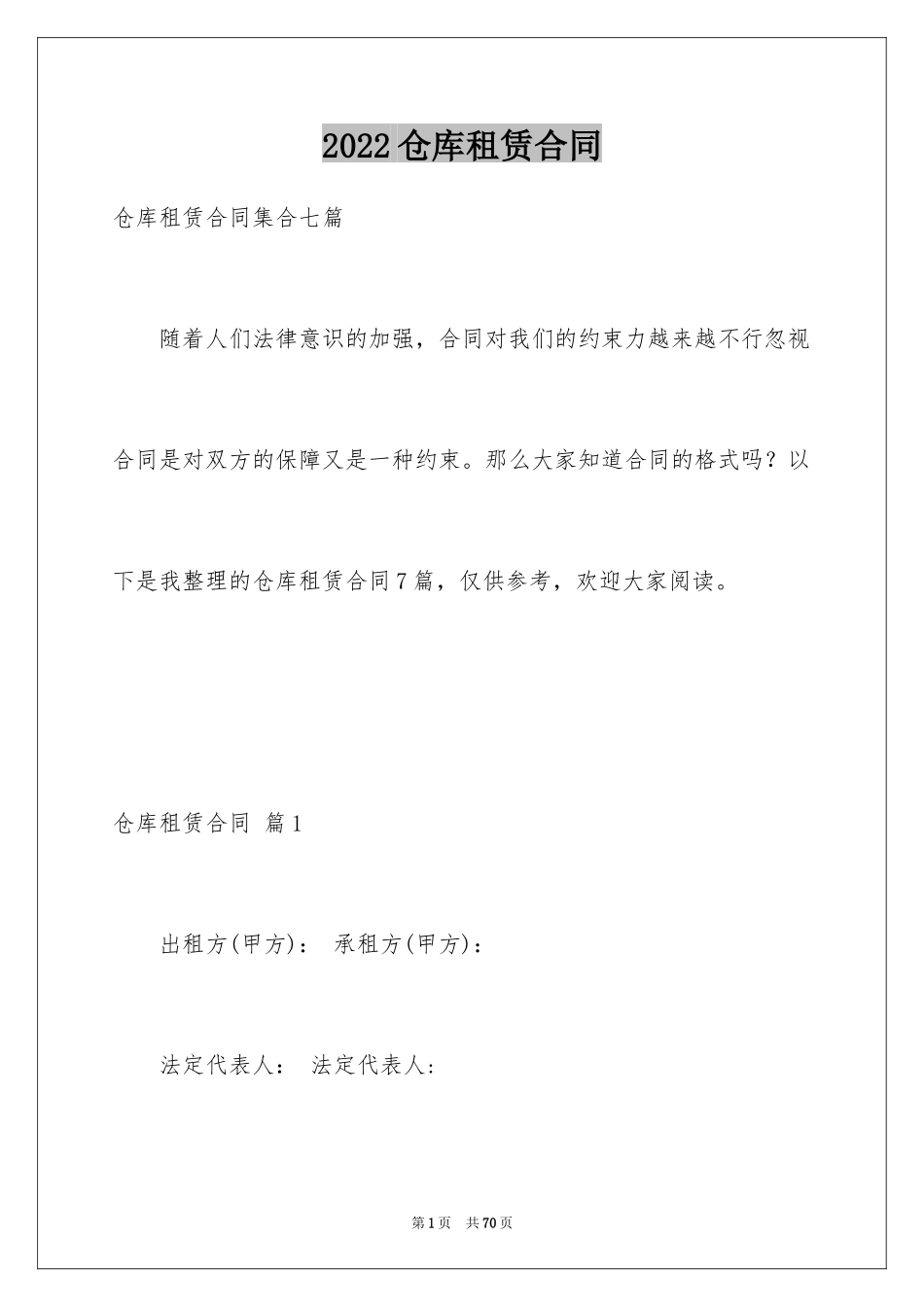 2024仓库租赁合同_28_第1页