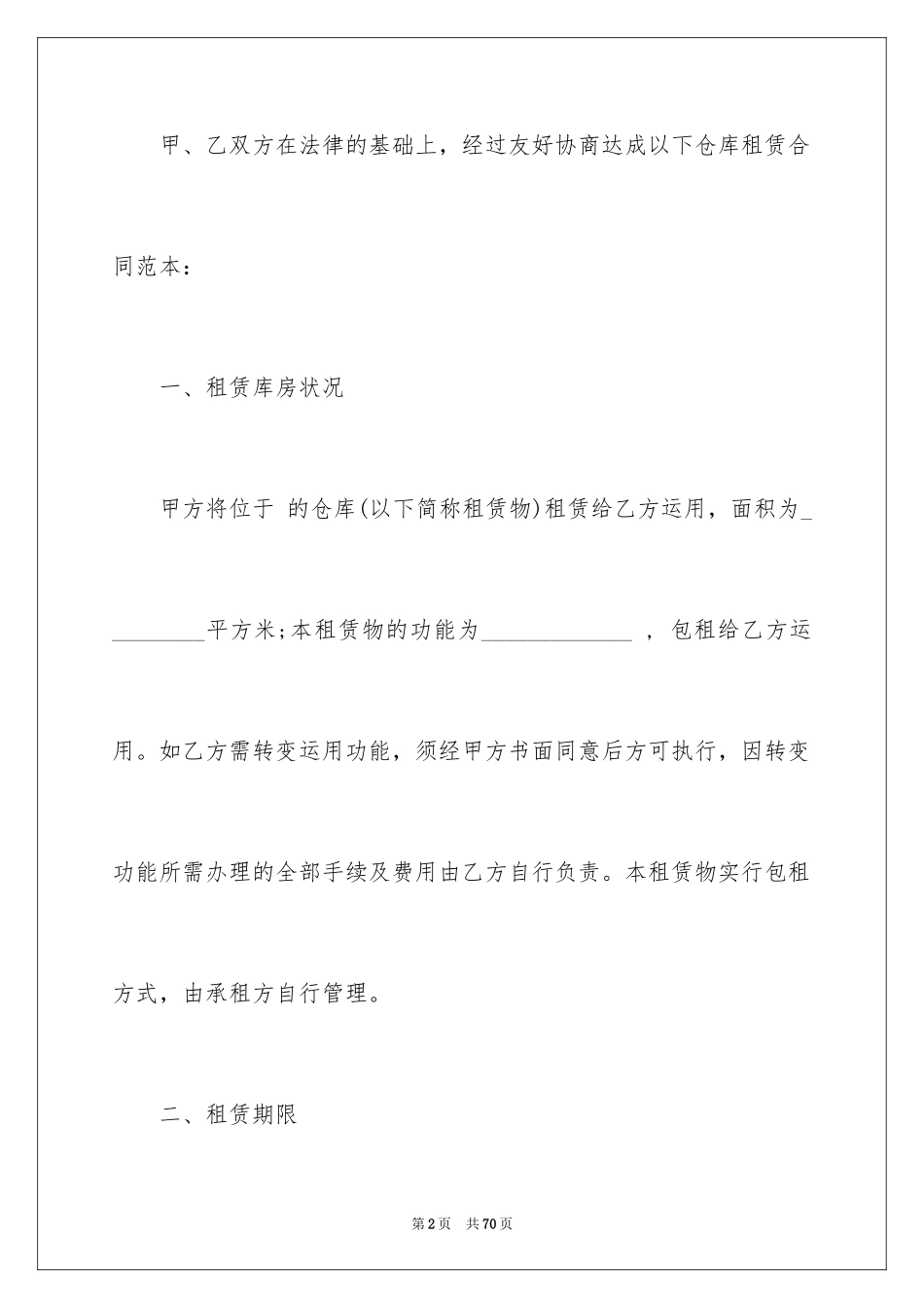 2024仓库租赁合同_28_第2页