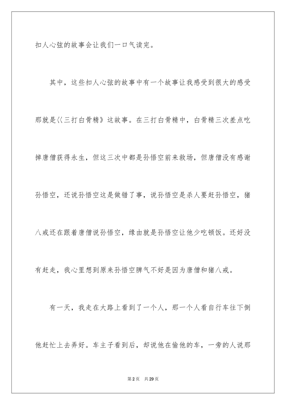 2024《西游记》读后感_100_第2页