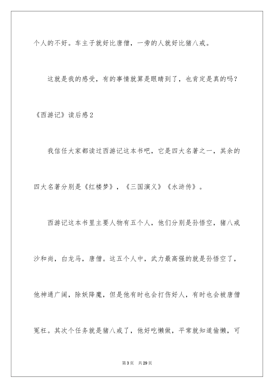 2024《西游记》读后感_100_第3页