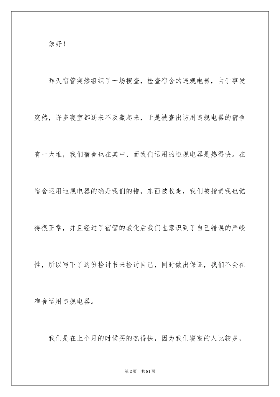 2024使用热得快检讨书_2_第2页